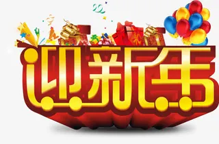 迎新年艺术字免抠