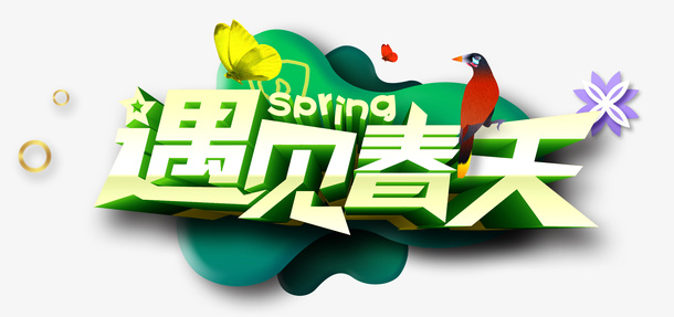 遇见春天蝴蝶喜鹊免抠