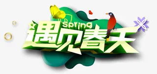 遇见春天蝴蝶喜鹊免抠