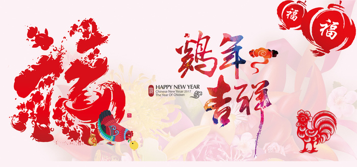 元旦鸡年吉祥banner高清