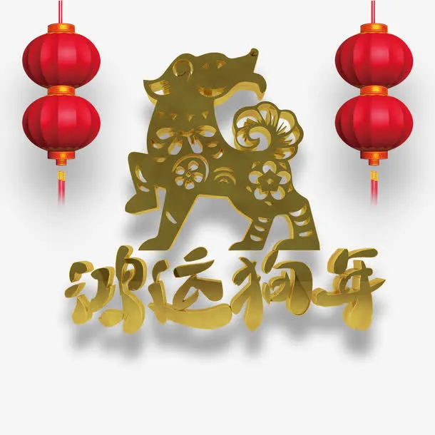 金属字体鸿运狗年新春过年过节海免抠