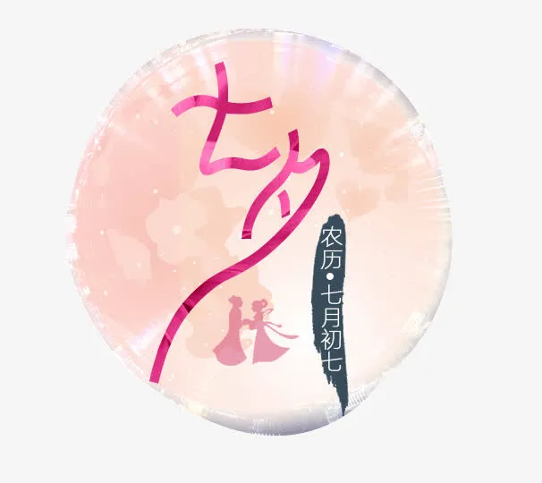 七夕免抠