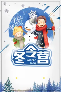 冬令营白色卡通插画海报高清