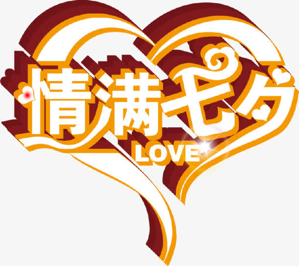 设计海报七夕字体作品免抠