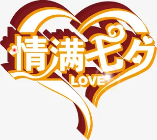 设计海报七夕字体作品免抠