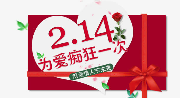 免抠红色2.14情人节艺术字礼免抠