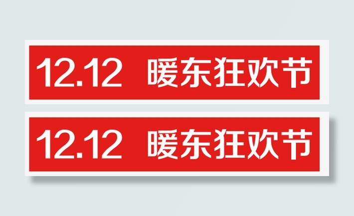 双12暖东狂欢节LOGO免抠