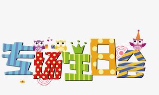 生日派对素材免抠