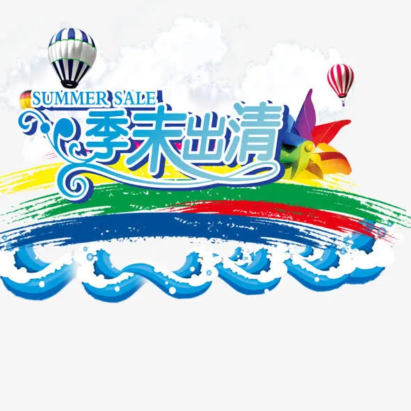 季末出清免抠