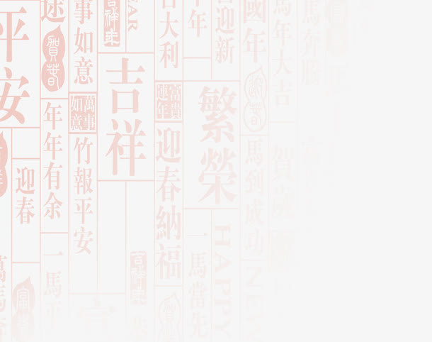 中国风吉祥平安底纹图案免抠