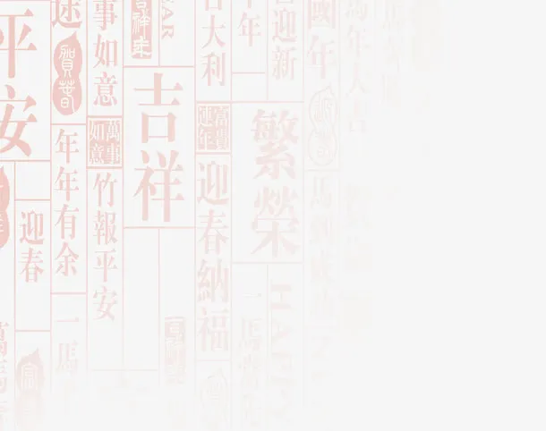 中国风吉祥平安底纹图案免抠