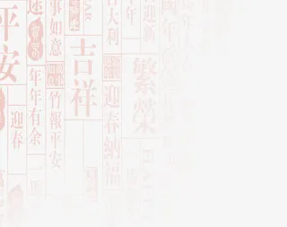 中国风吉祥平安底纹图案免抠