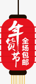 年货节 全场包邮 灯笼 png素材免抠