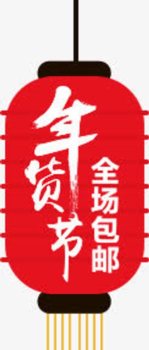 年货节 全场包邮 灯笼 png素材免抠