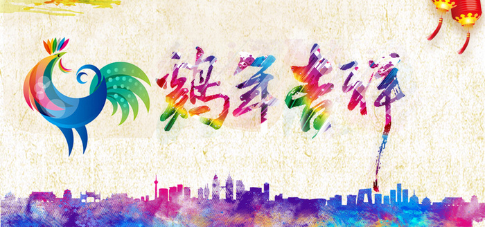 鸡年彩色海报banner背景高清