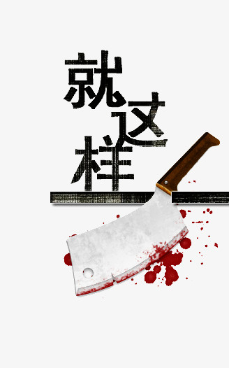 就这样艺术字免抠