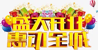 盛大开业 惠动全城免抠