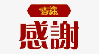 年会抽奖感谢字样免抠