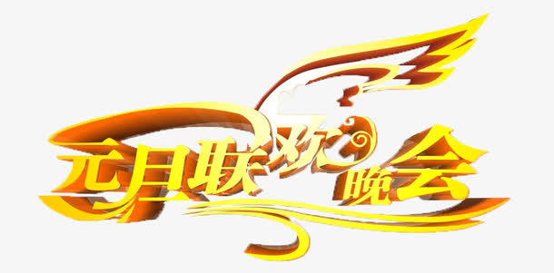 元旦联欢免抠