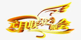 元旦联欢免抠
