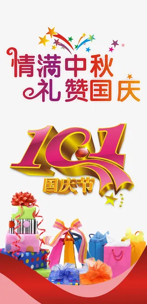 中秋国庆促销X展架免抠