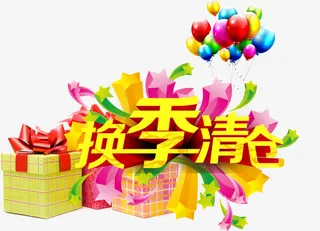 换季清仓艺术字免抠