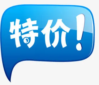 特价活动促销标签卡通免抠