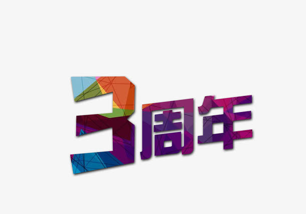 三周年字体设计免抠