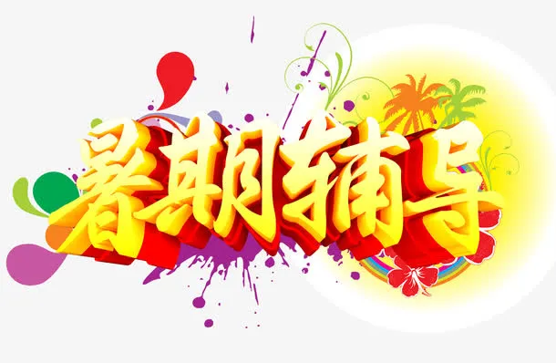 暑期辅导艺术字免抠