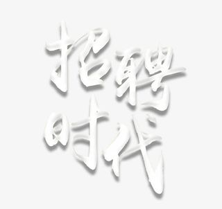 白色立体水晶文字招聘时代免抠