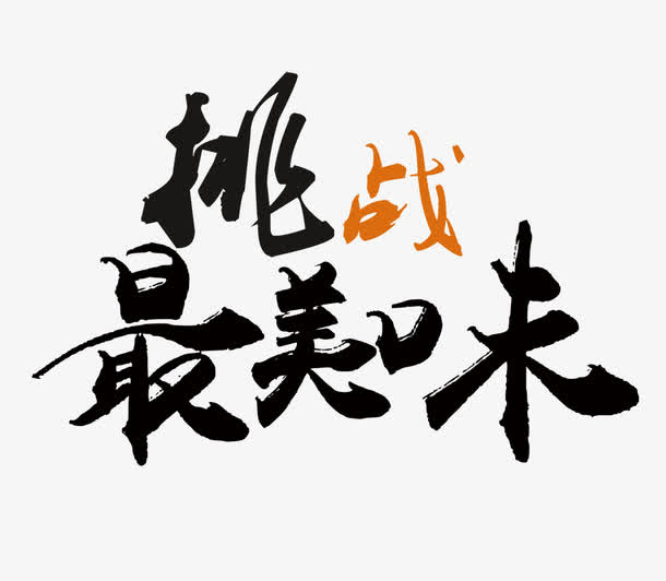 挑战最美味战书免抠