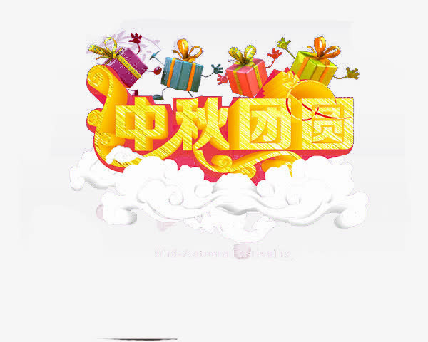 中秋团圆免抠