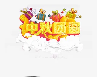 中秋团圆免抠