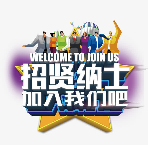 招纳贤士艺术字体免抠