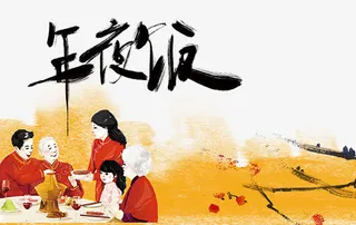 过年团圆饭免抠