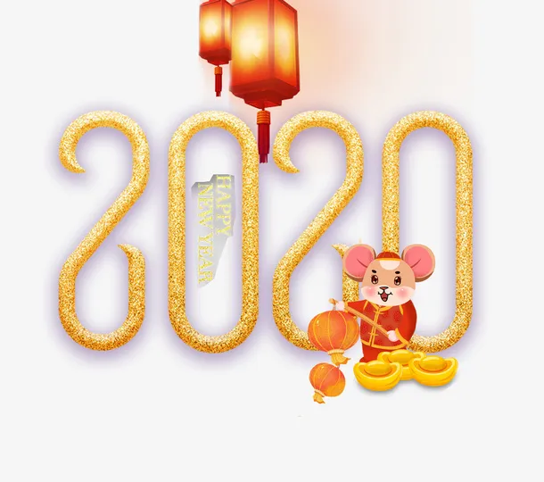 艺术字鼠年元素免抠