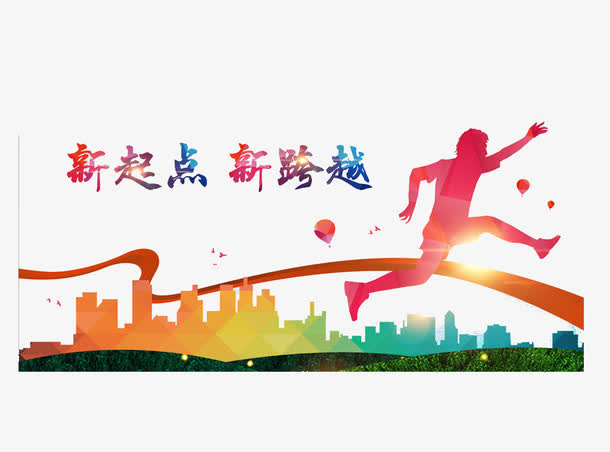 新起点新跨越免抠