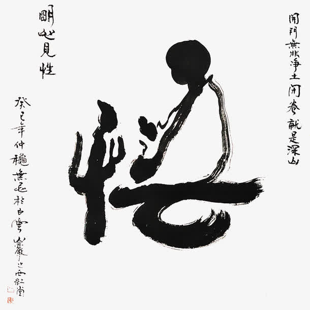 明心见性免抠