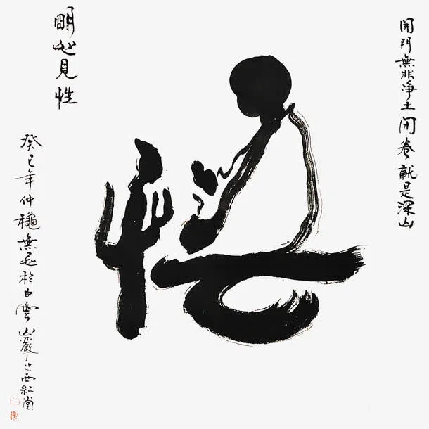 明心见性免抠