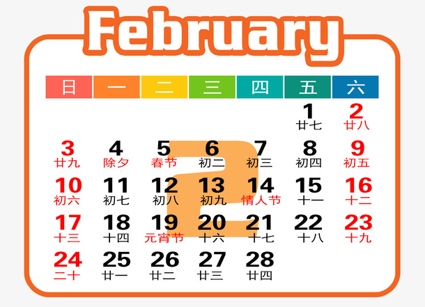 橙白色年2月日历免抠