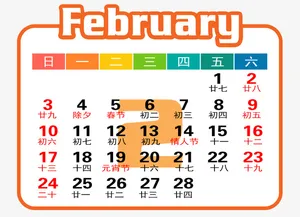 橙白色年2月日历免抠