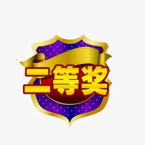 二等奖免抠
