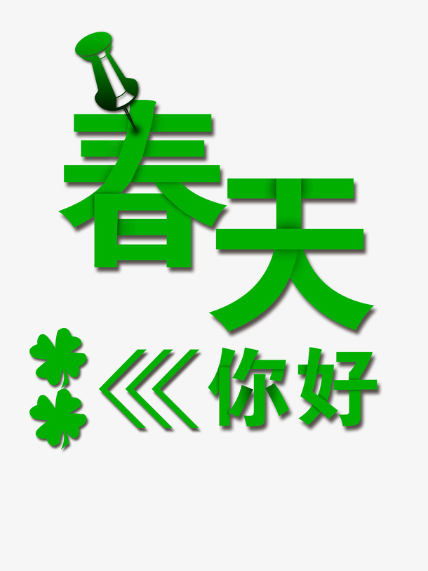 绿色的春天你好免抠