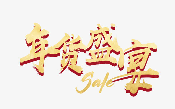 年货盛宴免抠