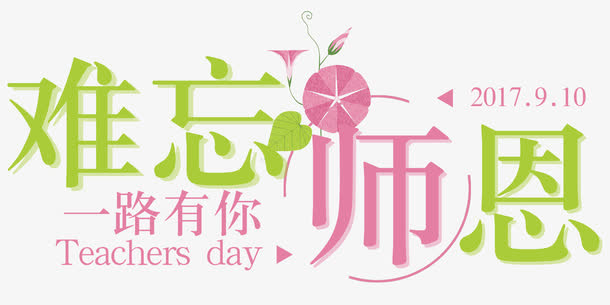 难忘师恩教师节免抠主题艺术字免抠