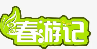 春游记艺术字，春天，淘宝素材免抠