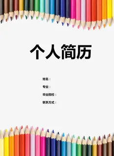 彩色铅笔个人简历封面免抠