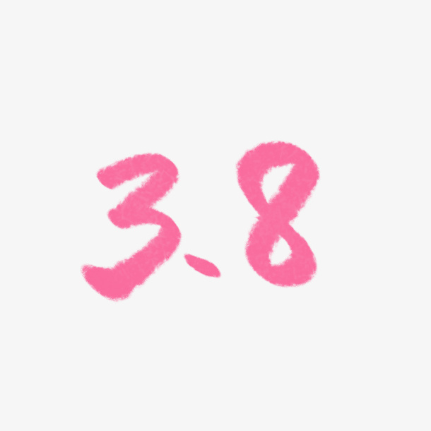 妇女节38字体手写手绘素材免抠