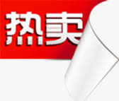 热卖图标特别促销标签下载免抠