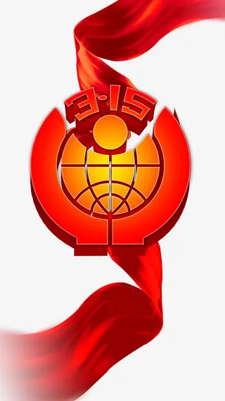 红色大气金鼎315消费者权益日免抠